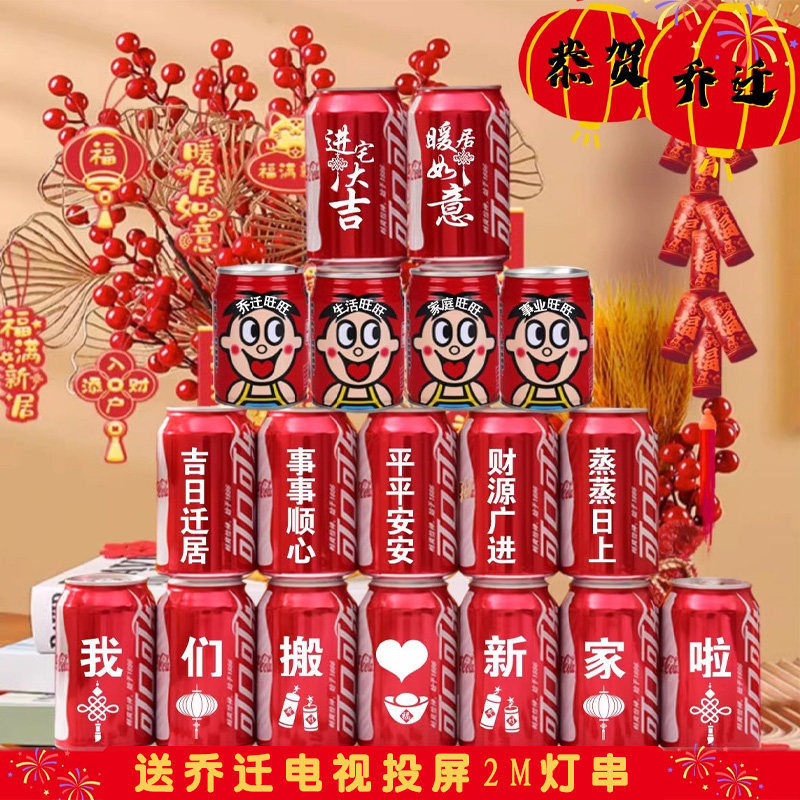 乔迁可口可乐旺仔定制乔迁新居搬新房子新家入宅之喜装饰布置仪式