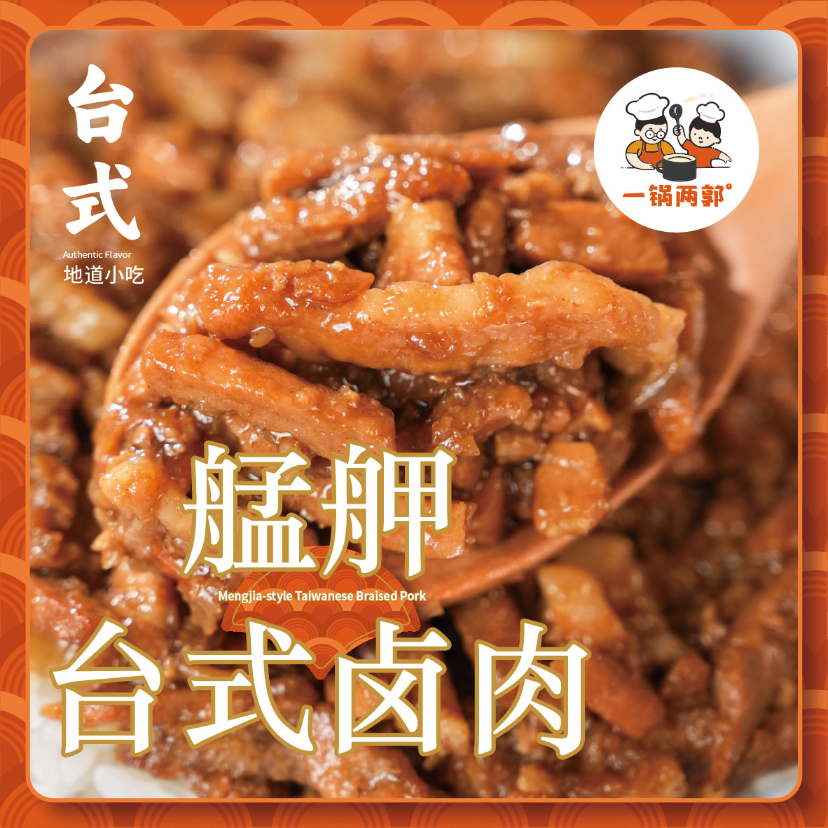 一锅两郭卤肉饭酱汁台湾卤肉饭酱料理包肉夹馍炖肉料包台式卤肉汁