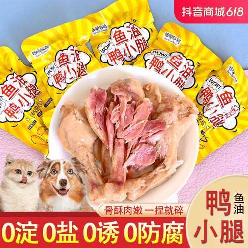 蒸煮鱼油鸭小腿鸭翅根猫咪狗狗宠物零食酥骨鸭腿鸭肉喂狗