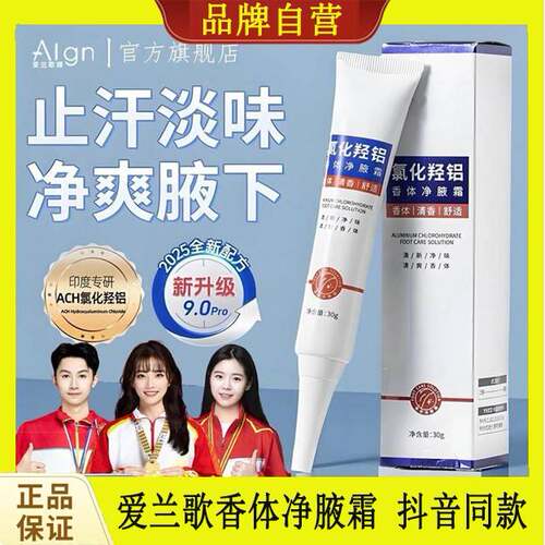 Algn爱兰歌香体净腋露氯化羟铝改善异味清新干爽止汗露持久留香