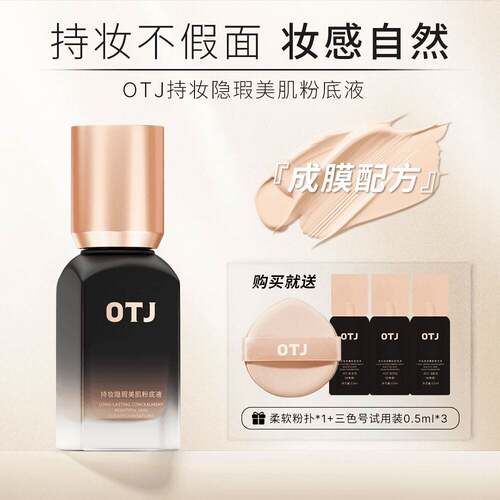 OTJ持妆油皮不脱妆学生定妆粉底液防汗遮瑕轻薄粉底控油保湿服帖