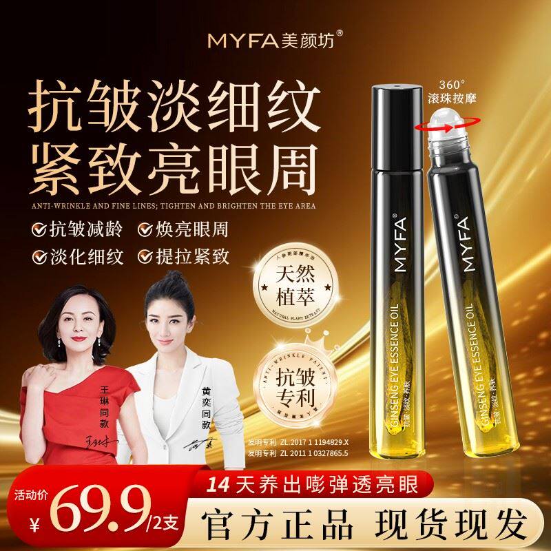 【买1送1】美颜坊人参眼部精华油眼纹眼袋眼皮松弛男女通用全脸紧