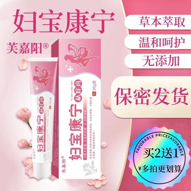 【妇宝康宁】女性私处止痒软膏草本植物抑菌无激素女士私密处软膏