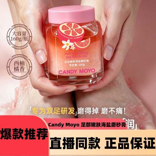 Candy Moyo 足部嫩肤海盐磨砂膏 西柚与橘香 双重净澈温和磨砂d