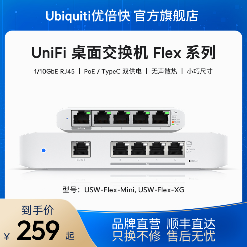 UniFi USW-Flex-Mini/USW-Flex-XG网管型二层交换机迷你型PoE/TypeC双供电弱电箱桌面神器Ubiquiti优倍快UBNT-封面