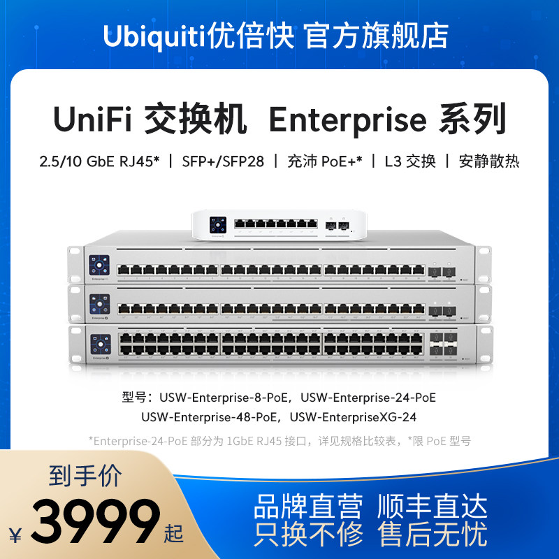 UniFi USW-Enterprise-8/24/48-PoE L3交换机2.5GbE万兆SFP+光口统一网管办公酒店安静Ubiquiti优倍快UBNT