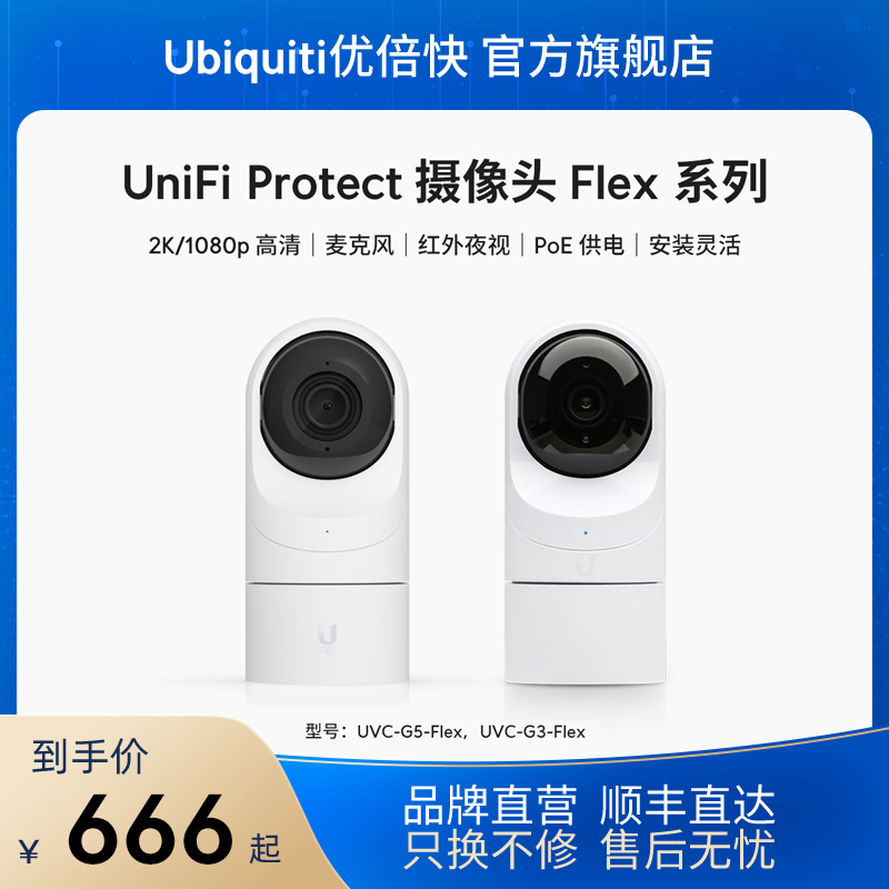 UniFi UVC-G3/G5-Flex高清监控摄像头PoE夜视/Protect统一网管/NVR本地安全存储远程察看Ubiquiti优倍快UBNT