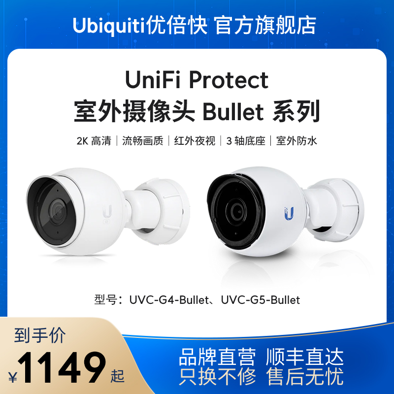 UniFi UVC-G4/G5-Bullet室外监控摄像头2K高清POE/Protect统一网管NVR安全存储远程察看Ubiquiti优倍快UBNT