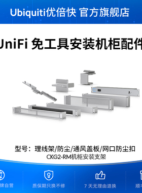 UniFi 免工具安装机柜配件/理线架/防尘/通风盖板/网口防尘扣/原厂正品安全稳固整洁布线Ubiquiti优倍快UBNT