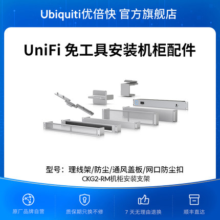 UniFi 免工具安装机柜配件/理线架/防尘/通风盖板/网口防尘扣/原厂正品安全稳固整洁布线Ubiquiti优倍快UBNT