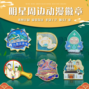 明星周边徽章定做卡通动漫胸章定制创意logo吧唧订制纪念章胸针
