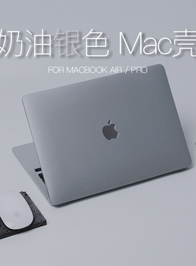 奶油银色冷灰macpro/M113寸电脑壳air13保护壳M2Mac15/16寸笔记本