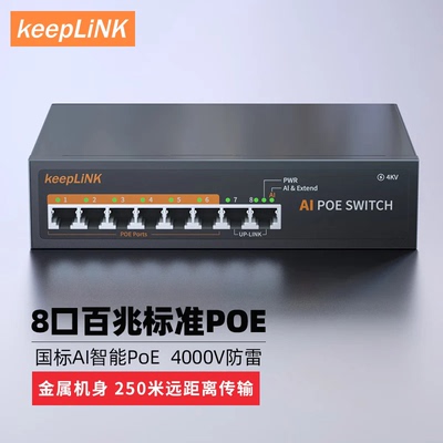 KeepLIINK   百兆8口标准POE供电交换机90W摄像头监控网络网线分线转换器分离器AI智能分流交换器206P