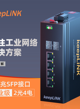 keepLINK 友联千兆2光4电工业交换机 光纤收发器 光电转换器 接口KP-9000-65-2GX4GT