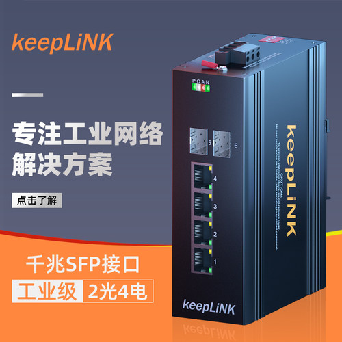 keepLINK千兆2光4电工业交换机
