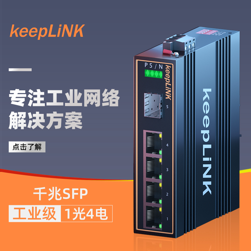 keepLiNK工业级以太网交换机