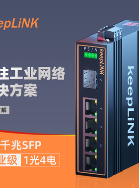 keepLINK友联  KP-9000-45-1GX4GT千兆1光4电工业级以太网交换机导轨式光纤收发器适用室外恶劣环境监控安防