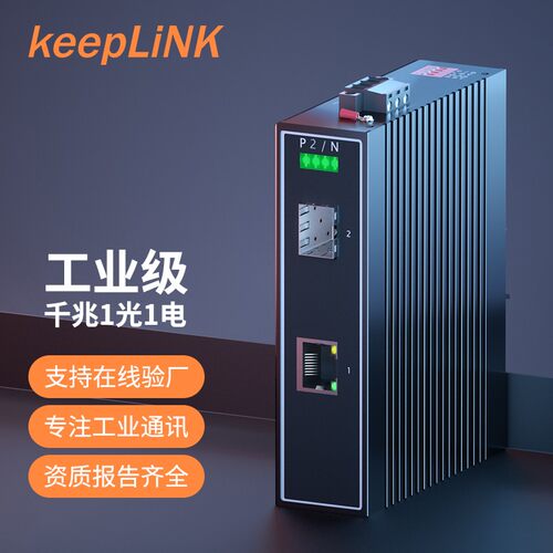 keepLINK工业级1光1电工业交换机