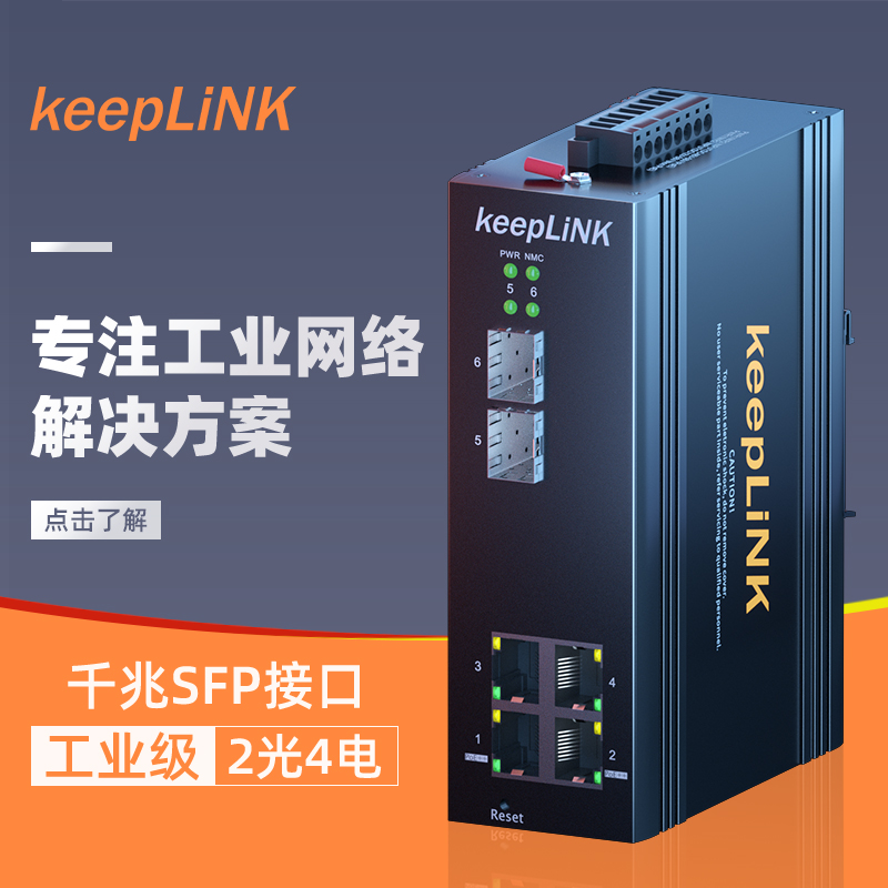 keepLINK管理型工业交换机
