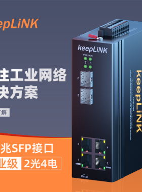 keepLINK 友联环网管理型工业交换机2光4电千兆导轨式KP-9000-75-2GX4GT -V
