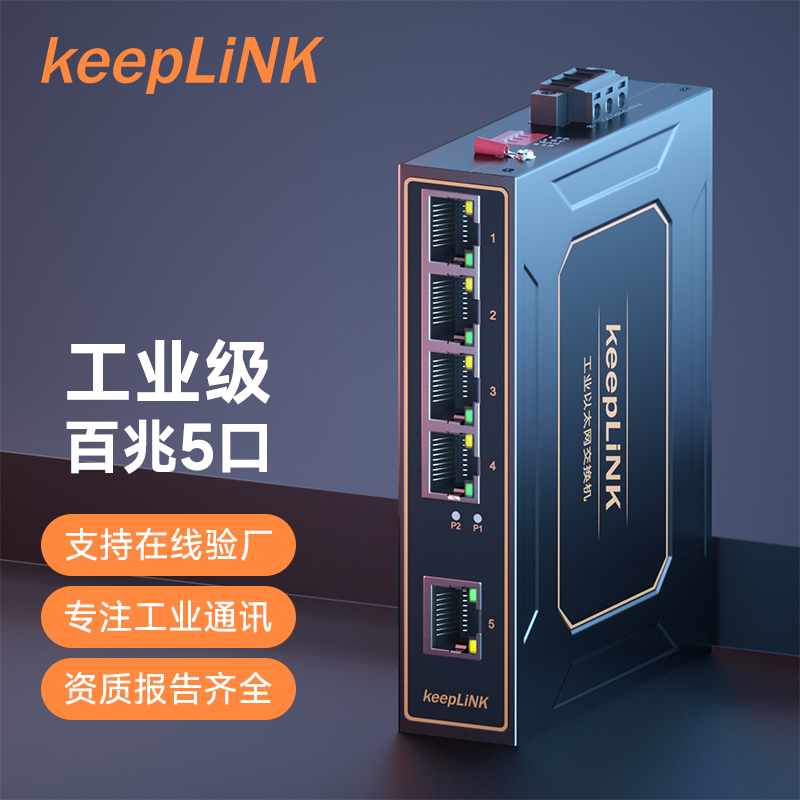 keepLINK友联 工业级以太网交换机百兆千兆5口8口非管理型导轨式可选poe KP-9000-35-5TX