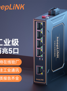 keepLINK 友联 工业级交换机百兆千兆5口8口非管理型导轨式可选poe