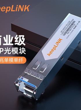 keepLINK SFP光模块万兆 10G光纤模块单模单纤1270nm/单模双纤1310nm/多模双纤 850nmLC接口 兼容华为H3C思科