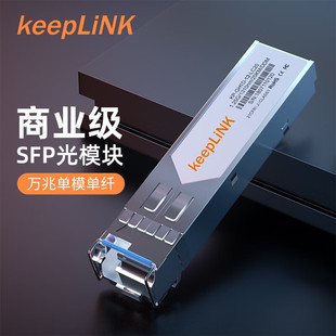 SFP光模块万兆 850nmLC接口 10G光纤模块单模单纤1270nm 多模双纤 兼容华为H3C思科 单模双纤1310nm keepLINK