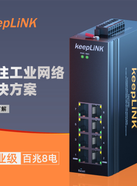 keepLINK友联 环网管理型工业交换机8口百兆导轨式 KP-9000-75-8TX