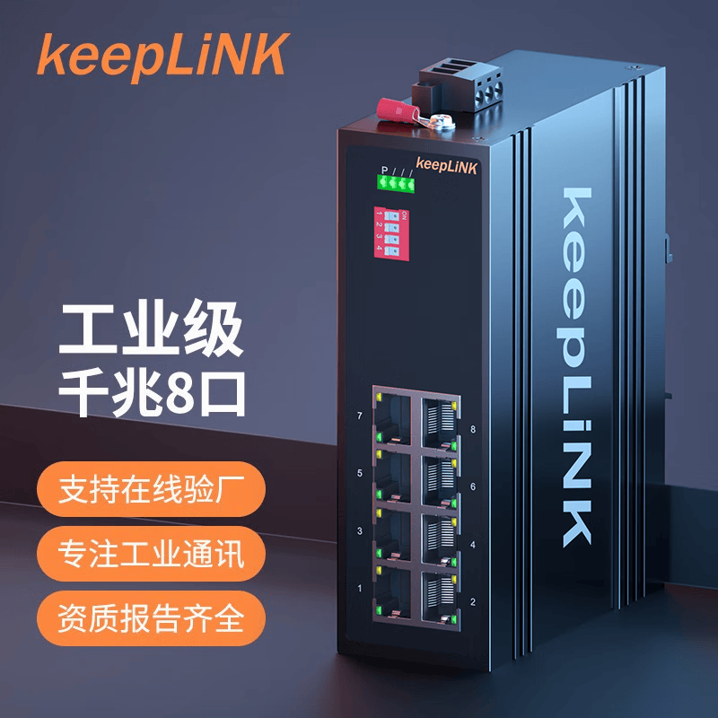 keepLINK工业交换机导轨式