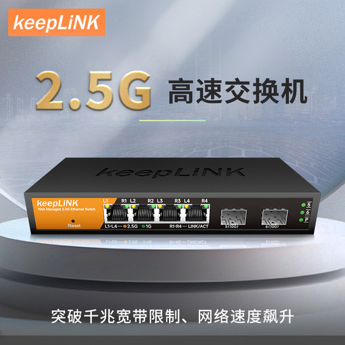 keepLINK2.5g交换机6口轻管理型