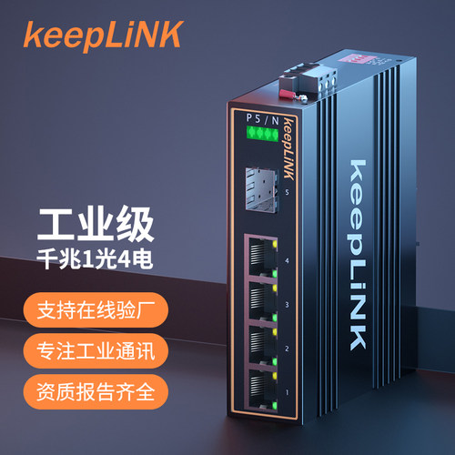 keepLINK 友联 KP-9000-45-1GX4GP-千兆1光4电POE工业级以太网交换机光纤收发器