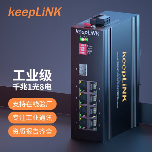 keepLINK工业交换机导轨式