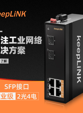 keepLiNK KP-9000-45-2GX4GT 千兆2光4电工业级以太网交换机非管理型导轨式 适用室外安防监控