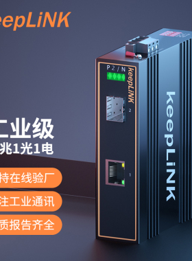 keepLINK友联 PoE工业级以太网交换机千兆1光1电非管理型导轨式工业收发器KP-9000-43-1GX1GP