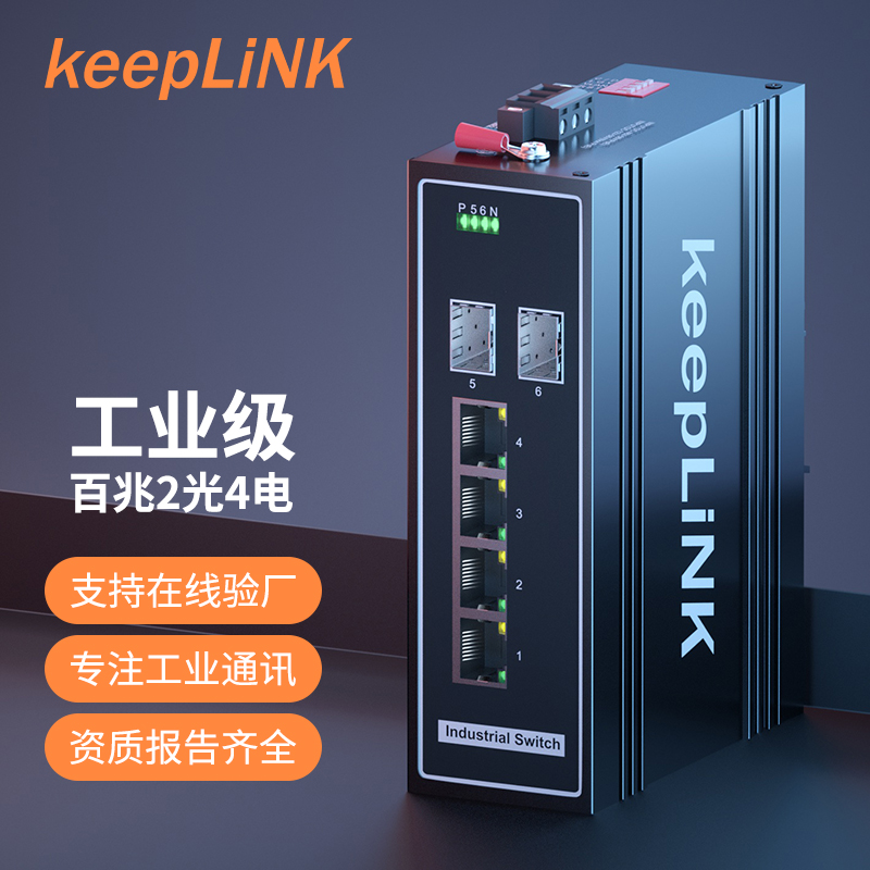 keepLINK友联工业级交换机