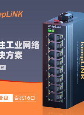 keepLINK友联  工业交换机16口百兆非管理型导轨式 KP-9000-65-16TX