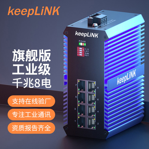 keepLINK工业交换机导轨式