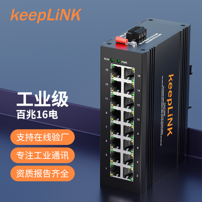 keepLINK工业级管理型百兆16口