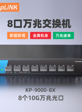 keepLINK KP-9000-8X万兆交换机8口万兆光非管理型即插即用