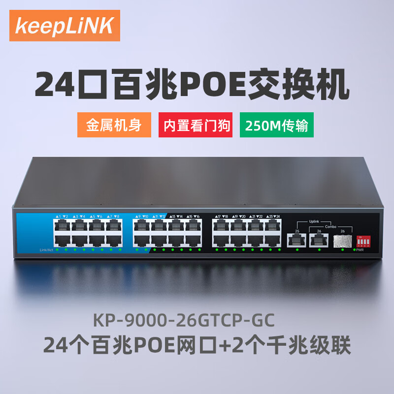 keepLINK24口百兆poe交换机