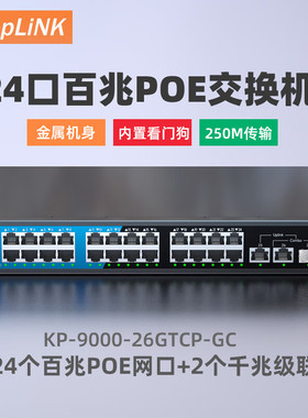 keepLINK KP-9000-26GTCP-GC 24口百兆poe交换机2千兆级联口监控网络分线器300W