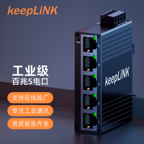 keepLiNK5口8口16口工业交换机
