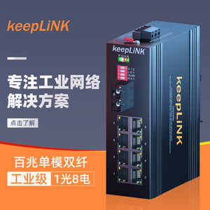 keepLINK工业交换机导轨式