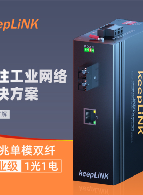 keepLINK友联工业级以太网交换机百兆1光1电 非管理型导轨式适用室外恶劣环境 光纤收发器KP-9000-63-1FX1TX