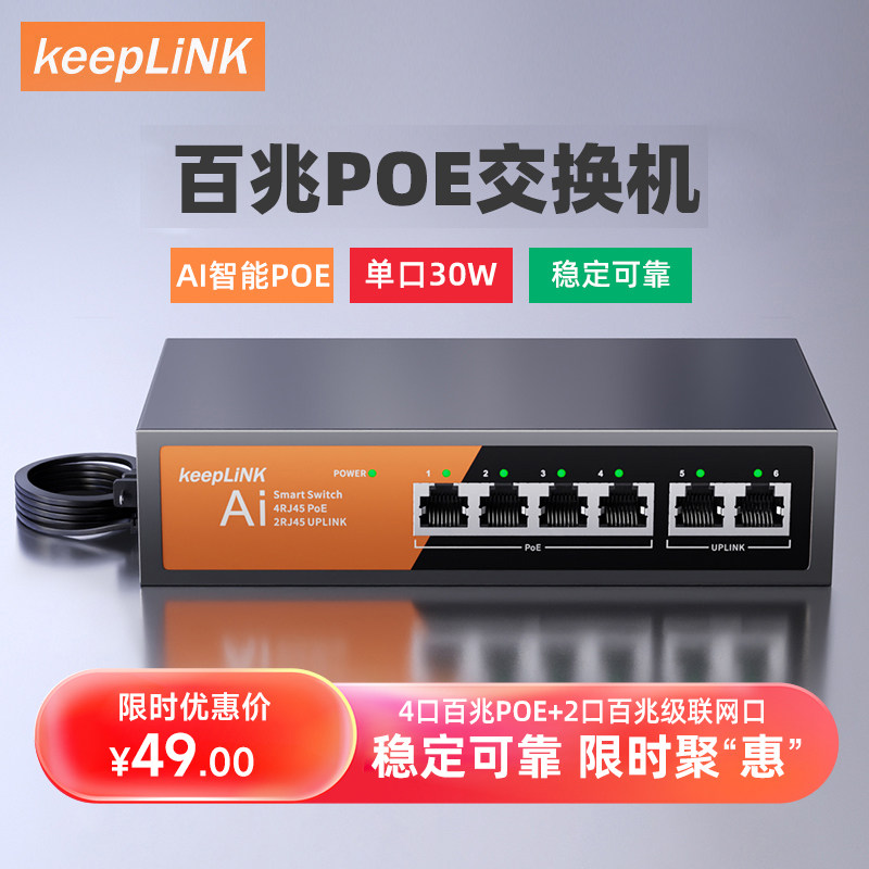 keepLINK友联poe交换机百兆千兆5口8口10口16口安防监控网络分线器企业级分离器
