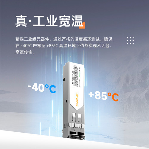 keepLINK 工业级千兆 2.5G SFP光模块LC SC接口