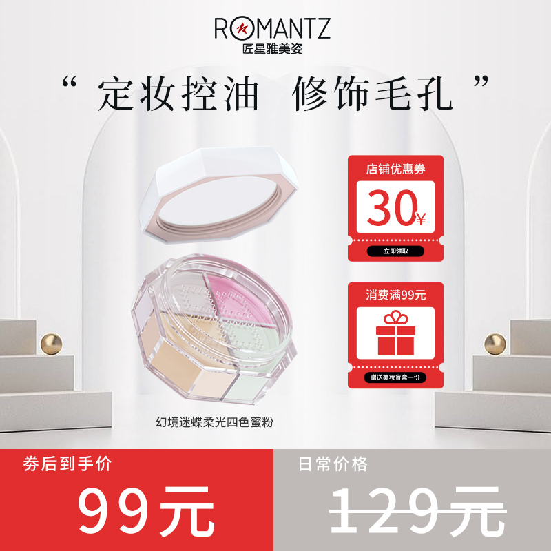 Romantz/雅美姿幻境迷蝶柔光四色蜜粉女散粉控油定妆持久防水防汗-封面