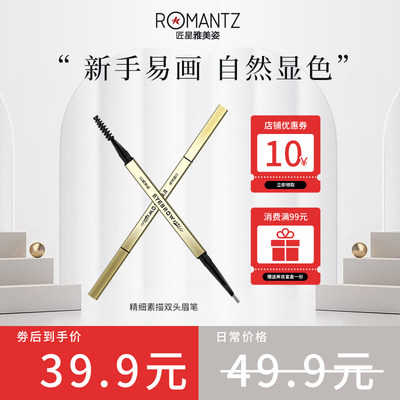 Romantz/雅美姿小金条双头眉笔