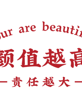颜值越高责任越大 背景墙贴纸ins网红店橘色墙贴玻璃贴自拍馆橙色